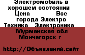 Электромобиль в хорошем состоянии › Цена ­ 10 000 - Все города Электро-Техника » Электроника   . Мурманская обл.,Мончегорск г.